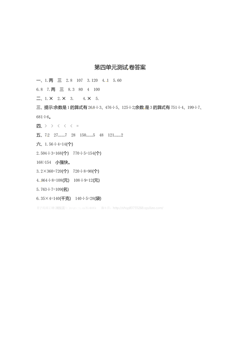 三年级上册数学单元测试-第四单元-苏教版_三年级上下册资料_三年级上语数英上下册学习资料_3-8-3、小学三年级数学上册_苏教版_3、单元测试卷