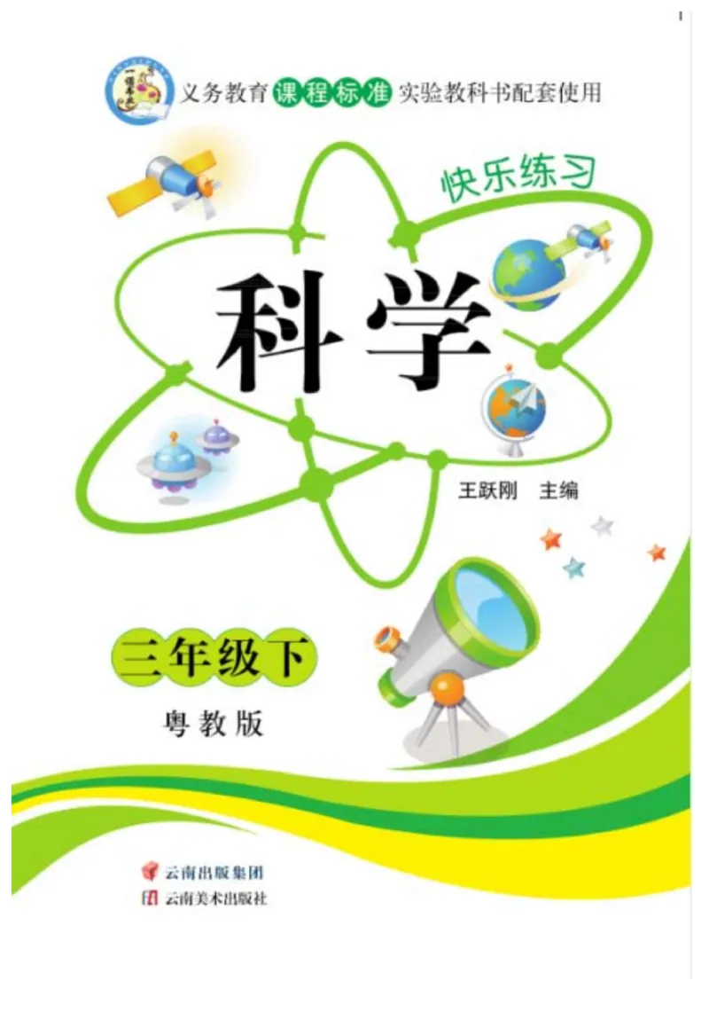 三（下）科学-粤教版快乐练习_三年级上下册资料_小学三年级学习资料-25年更新版_3-10、小学三年级科学下册_粤教版