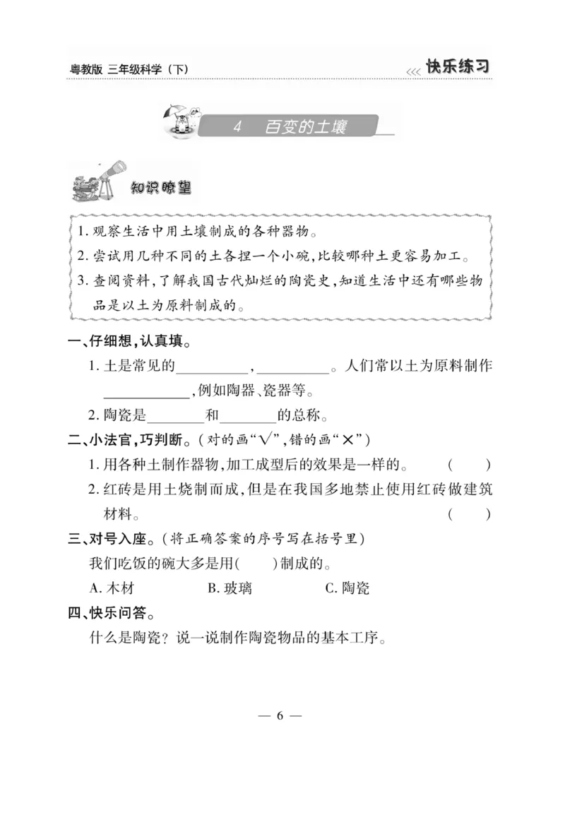 三（下）科学-粤教版快乐练习_三年级上下册资料_小学三年级学习资料-25年更新版_3-10、小学三年级科学下册_粤教版