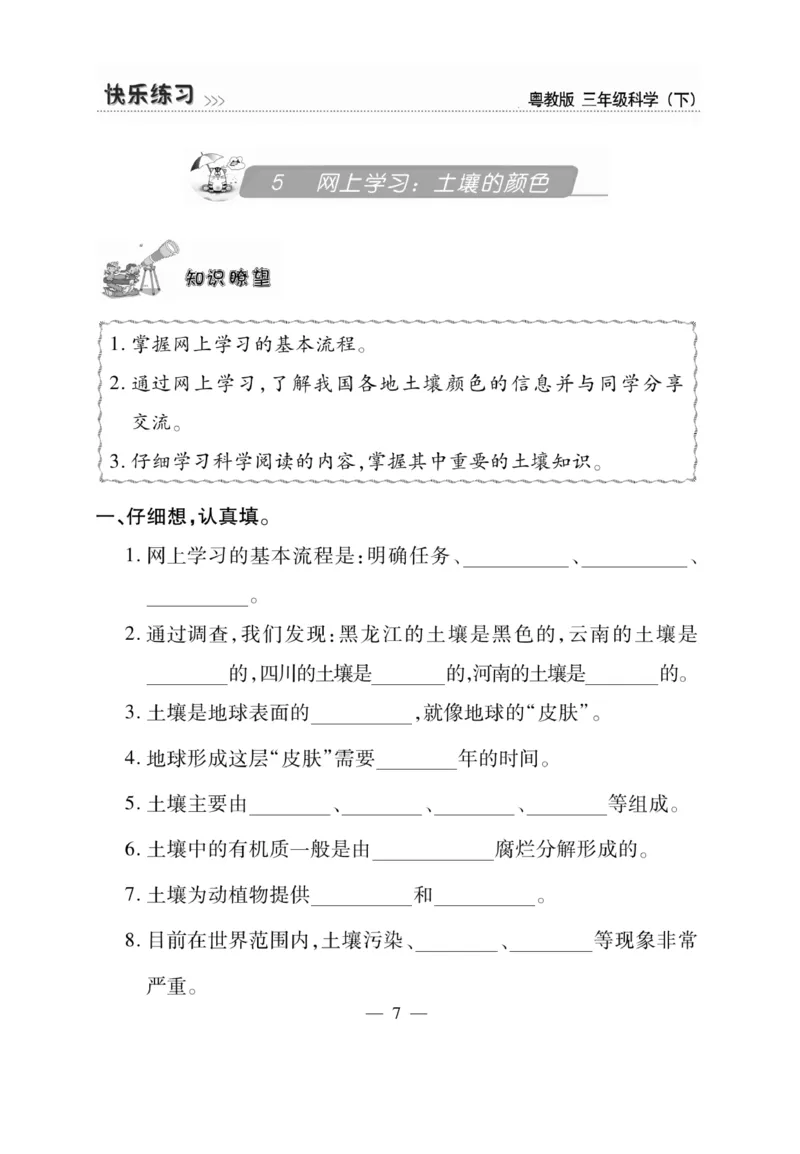 三（下）科学-粤教版快乐练习_三年级上下册资料_小学三年级学习资料-25年更新版_3-10、小学三年级科学下册_粤教版