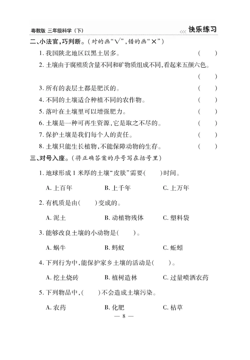 三（下）科学-粤教版快乐练习_三年级上下册资料_小学三年级学习资料-25年更新版_3-10、小学三年级科学下册_粤教版