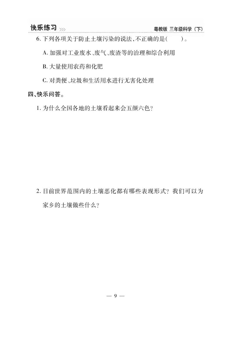 三（下）科学-粤教版快乐练习_三年级上下册资料_小学三年级学习资料-25年更新版_3-10、小学三年级科学下册_粤教版