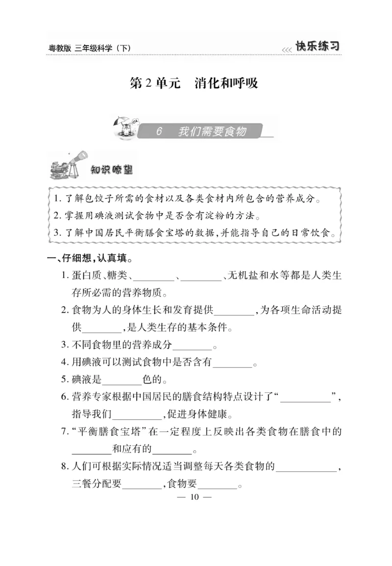 三（下）科学-粤教版快乐练习_三年级上下册资料_小学三年级学习资料-25年更新版_3-10、小学三年级科学下册_粤教版