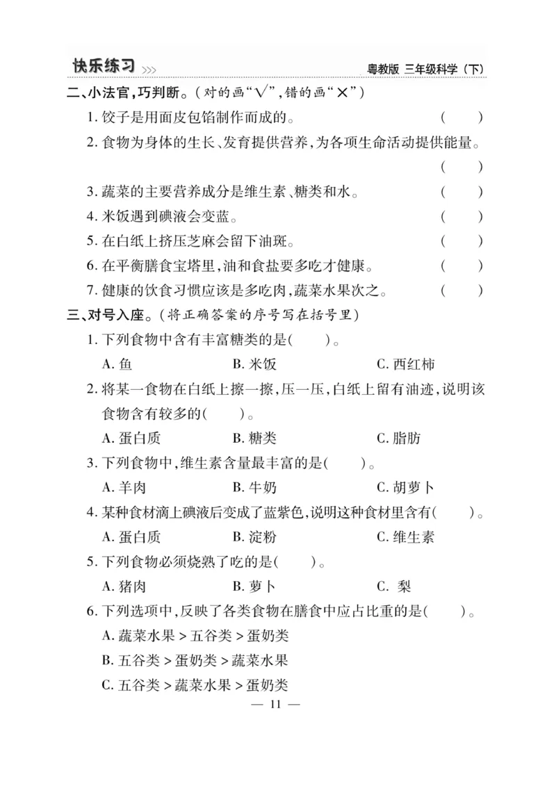 三（下）科学-粤教版快乐练习_三年级上下册资料_小学三年级学习资料-25年更新版_3-10、小学三年级科学下册_粤教版