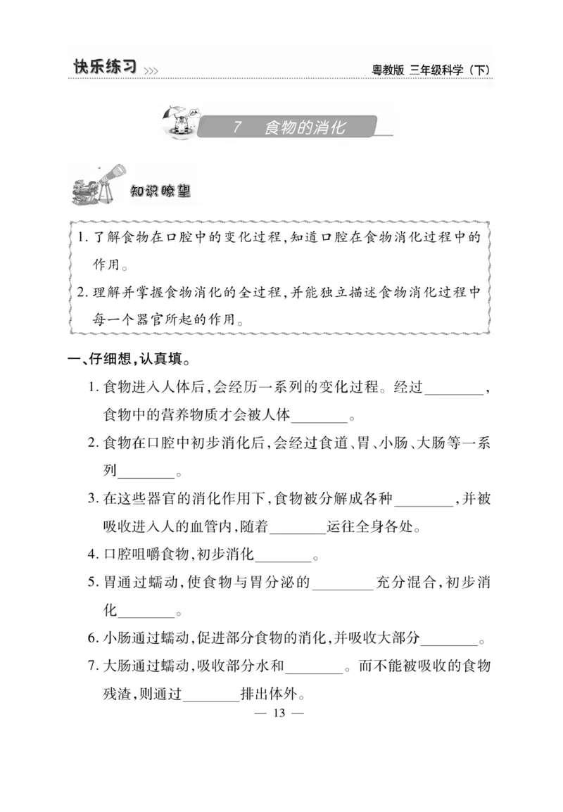 三（下）科学-粤教版快乐练习_三年级上下册资料_小学三年级学习资料-25年更新版_3-10、小学三年级科学下册_粤教版