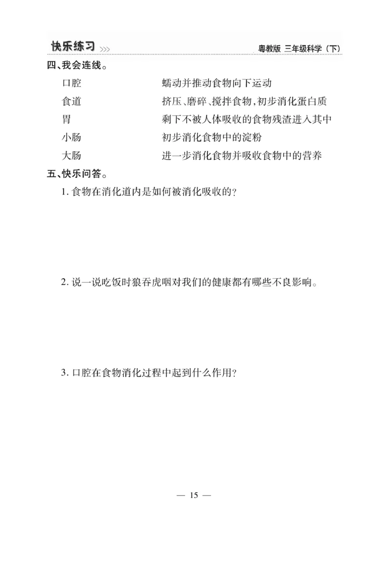 三（下）科学-粤教版快乐练习_三年级上下册资料_小学三年级学习资料-25年更新版_3-10、小学三年级科学下册_粤教版