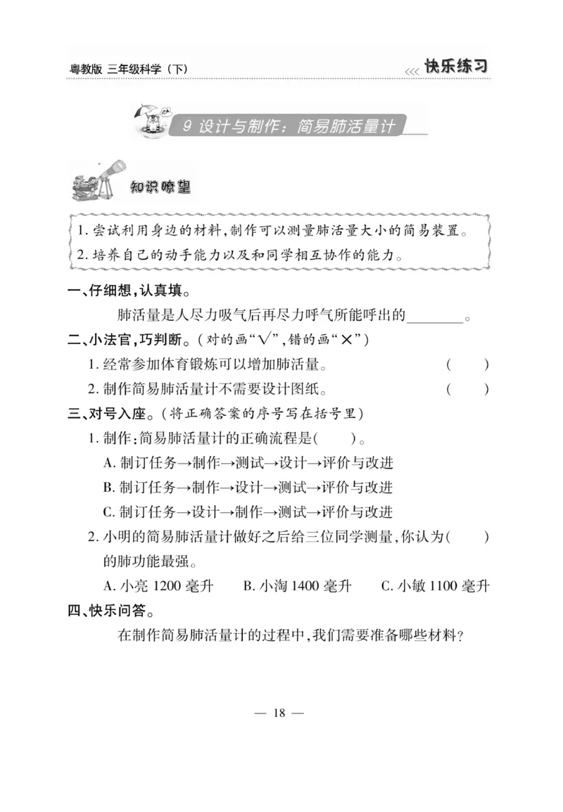 三（下）科学-粤教版快乐练习_三年级上下册资料_小学三年级学习资料-25年更新版_3-10、小学三年级科学下册_粤教版