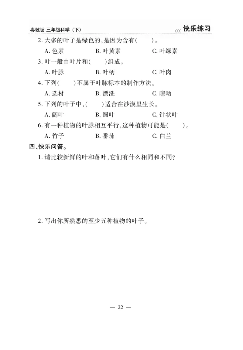 三（下）科学-粤教版快乐练习_三年级上下册资料_小学三年级学习资料-25年更新版_3-10、小学三年级科学下册_粤教版