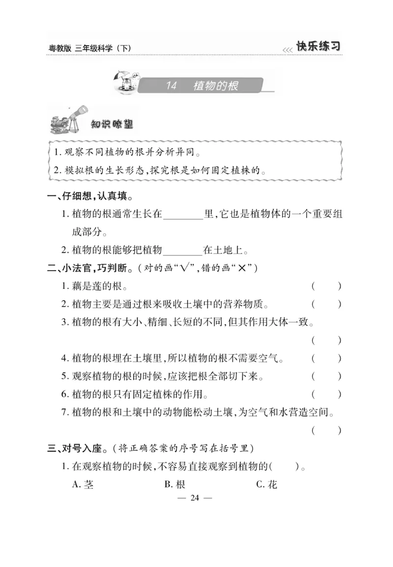 三（下）科学-粤教版快乐练习_三年级上下册资料_小学三年级学习资料-25年更新版_3-10、小学三年级科学下册_粤教版