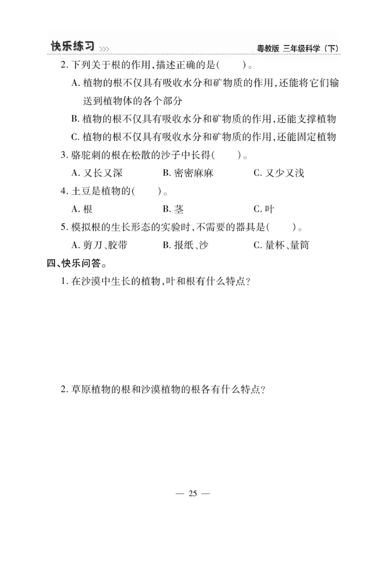 三（下）科学-粤教版快乐练习_三年级上下册资料_小学三年级学习资料-25年更新版_3-10、小学三年级科学下册_粤教版