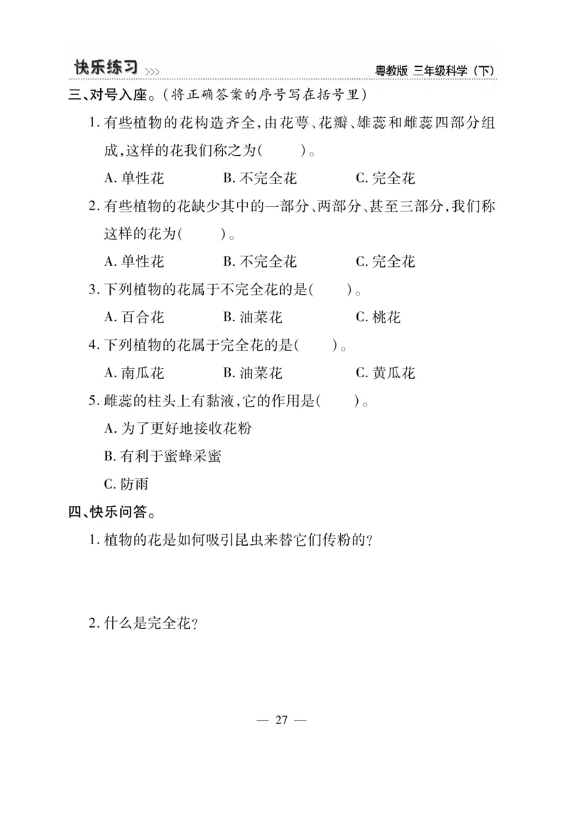 三（下）科学-粤教版快乐练习_三年级上下册资料_小学三年级学习资料-25年更新版_3-10、小学三年级科学下册_粤教版
