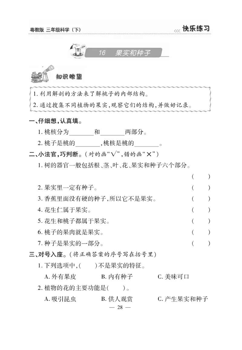 三（下）科学-粤教版快乐练习_三年级上下册资料_小学三年级学习资料-25年更新版_3-10、小学三年级科学下册_粤教版