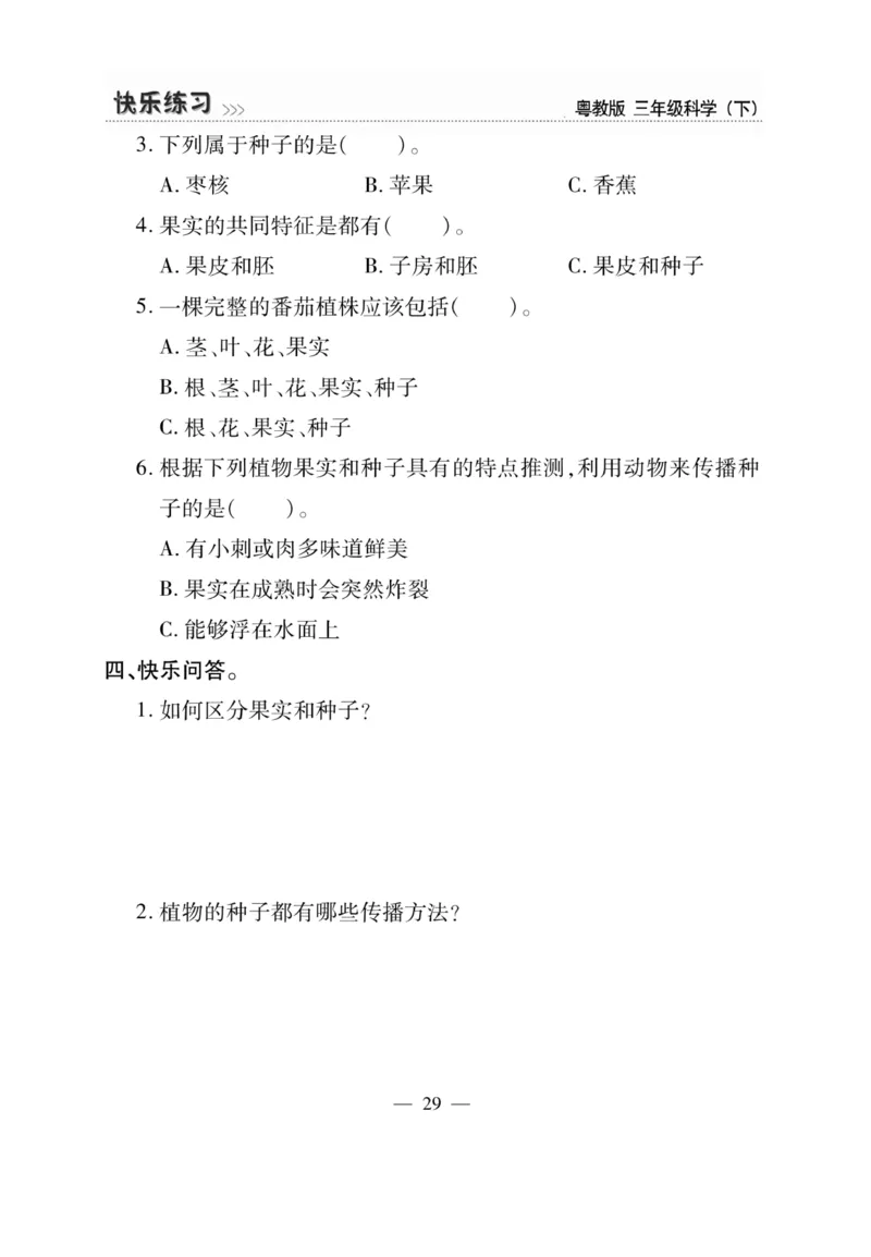 三（下）科学-粤教版快乐练习_三年级上下册资料_小学三年级学习资料-25年更新版_3-10、小学三年级科学下册_粤教版