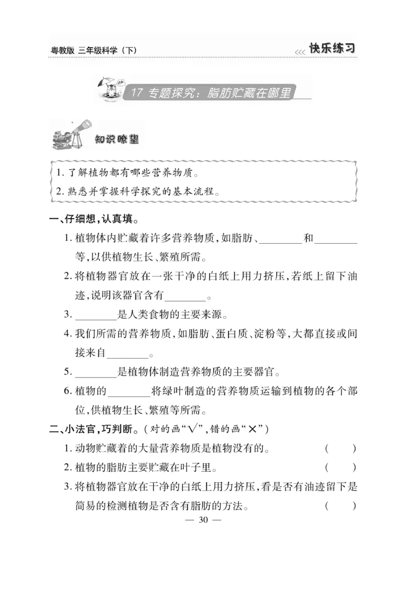三（下）科学-粤教版快乐练习_三年级上下册资料_小学三年级学习资料-25年更新版_3-10、小学三年级科学下册_粤教版