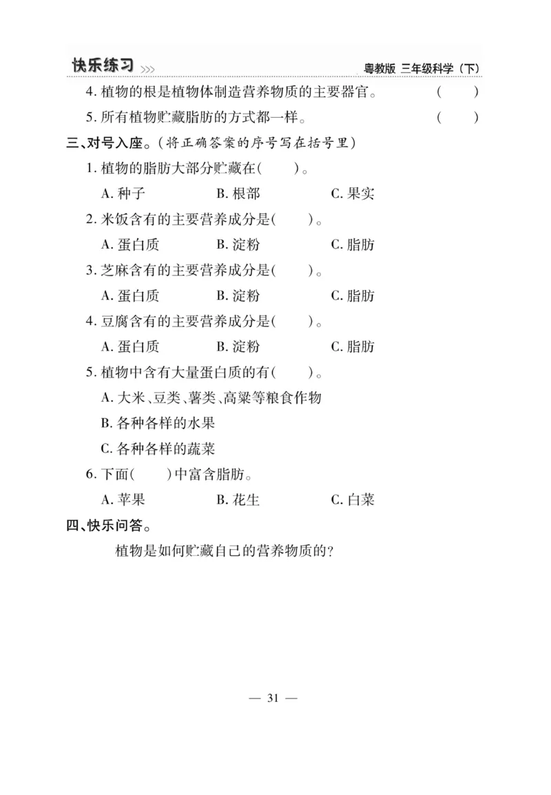 三（下）科学-粤教版快乐练习_三年级上下册资料_小学三年级学习资料-25年更新版_3-10、小学三年级科学下册_粤教版