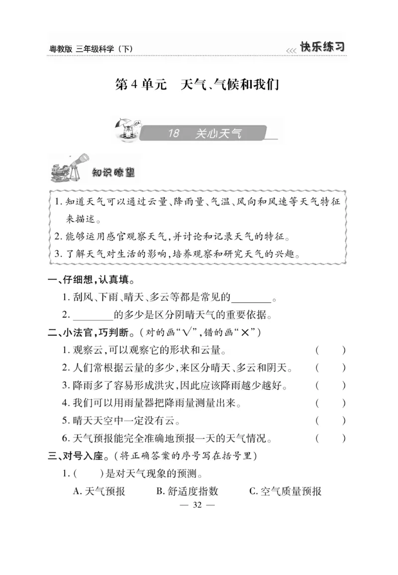 三（下）科学-粤教版快乐练习_三年级上下册资料_小学三年级学习资料-25年更新版_3-10、小学三年级科学下册_粤教版