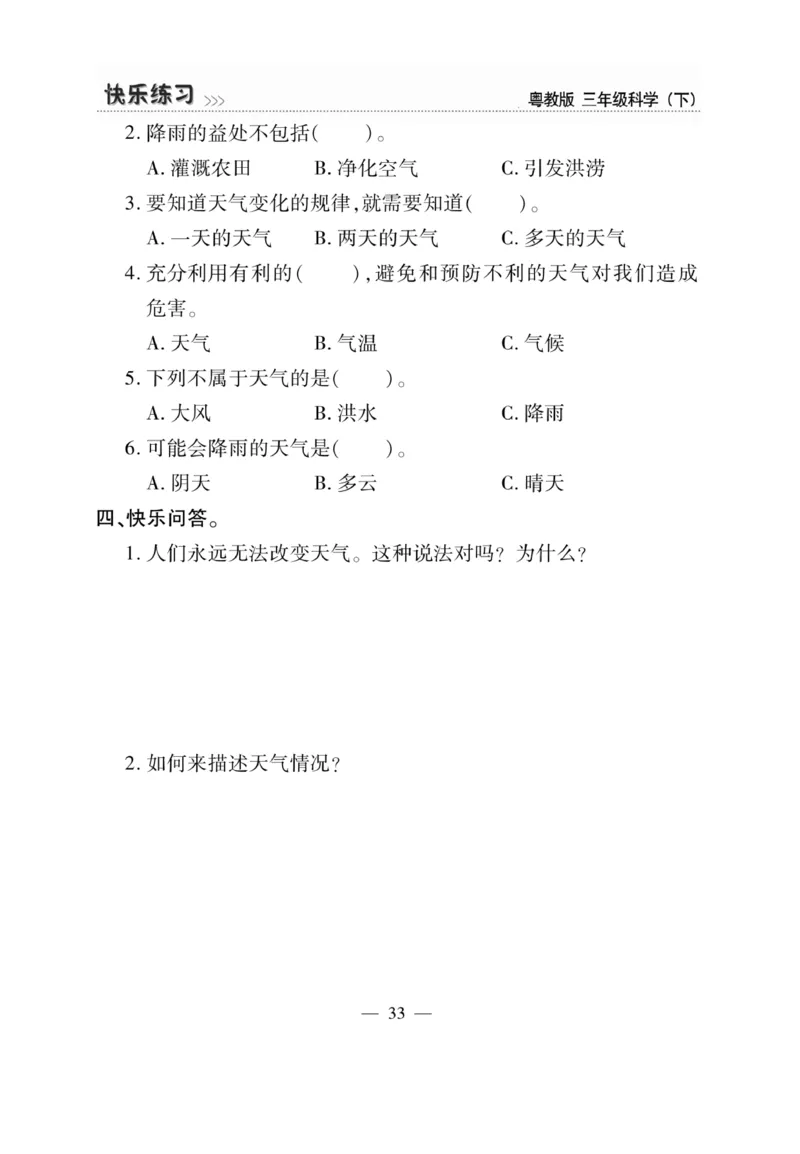 三（下）科学-粤教版快乐练习_三年级上下册资料_小学三年级学习资料-25年更新版_3-10、小学三年级科学下册_粤教版
