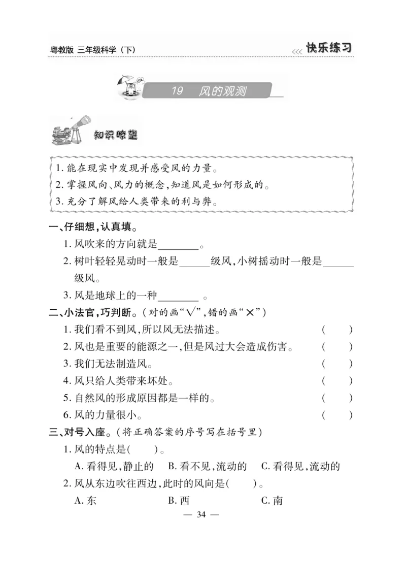 三（下）科学-粤教版快乐练习_三年级上下册资料_小学三年级学习资料-25年更新版_3-10、小学三年级科学下册_粤教版