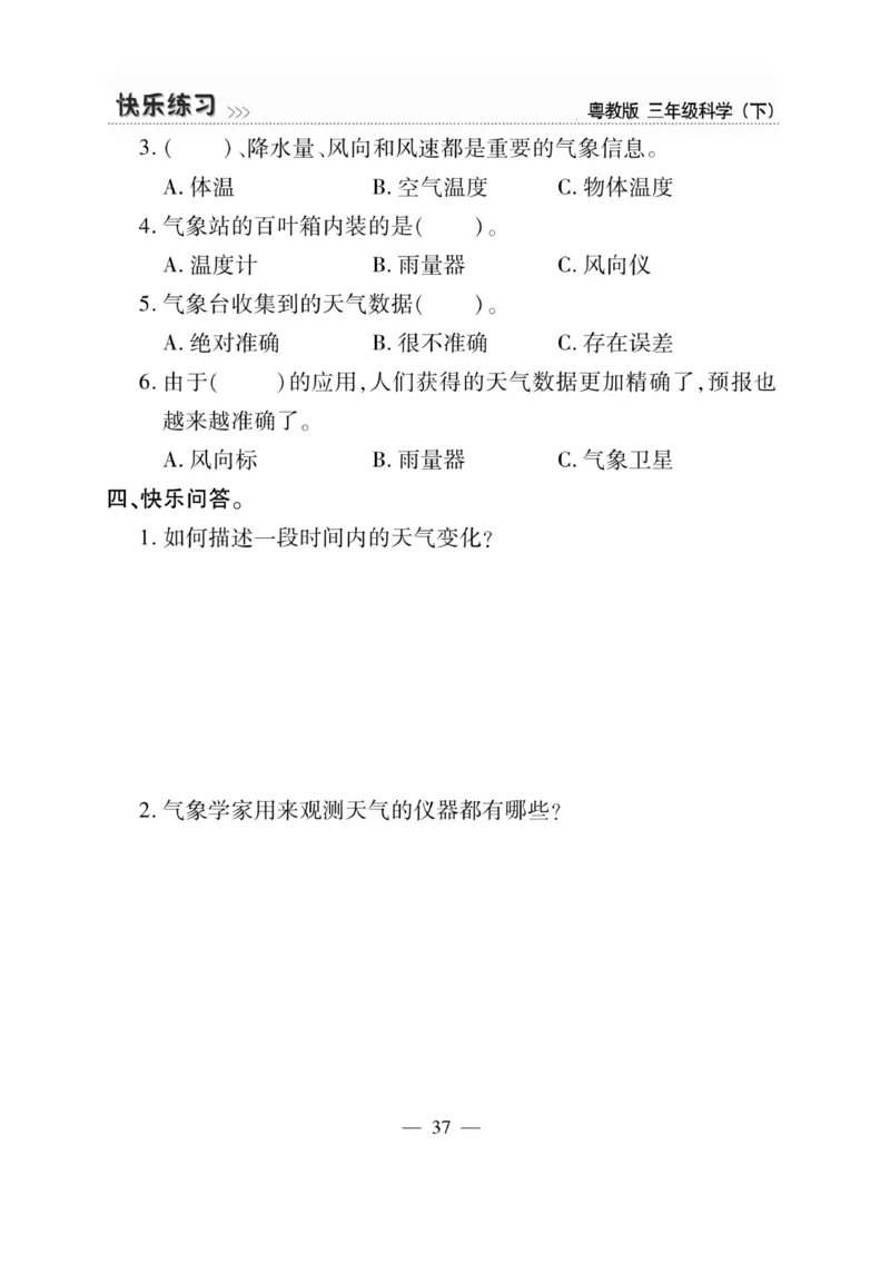 三（下）科学-粤教版快乐练习_三年级上下册资料_小学三年级学习资料-25年更新版_3-10、小学三年级科学下册_粤教版