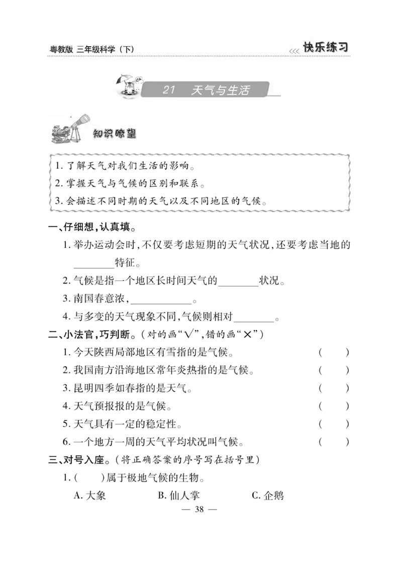 三（下）科学-粤教版快乐练习_三年级上下册资料_小学三年级学习资料-25年更新版_3-10、小学三年级科学下册_粤教版