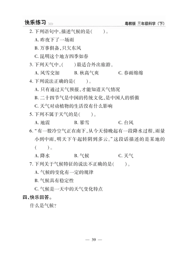 三（下）科学-粤教版快乐练习_三年级上下册资料_小学三年级学习资料-25年更新版_3-10、小学三年级科学下册_粤教版