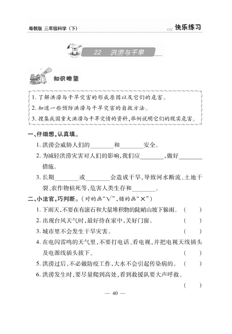 三（下）科学-粤教版快乐练习_三年级上下册资料_小学三年级学习资料-25年更新版_3-10、小学三年级科学下册_粤教版