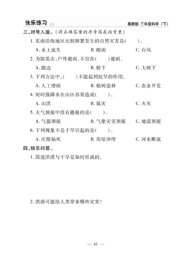三（下）科学-粤教版快乐练习_三年级上下册资料_小学三年级学习资料-25年更新版_3-10、小学三年级科学下册_粤教版