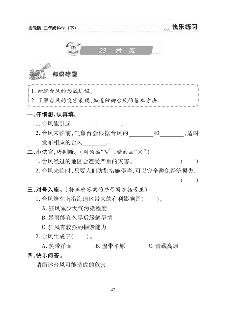 三（下）科学-粤教版快乐练习_三年级上下册资料_小学三年级学习资料-25年更新版_3-10、小学三年级科学下册_粤教版