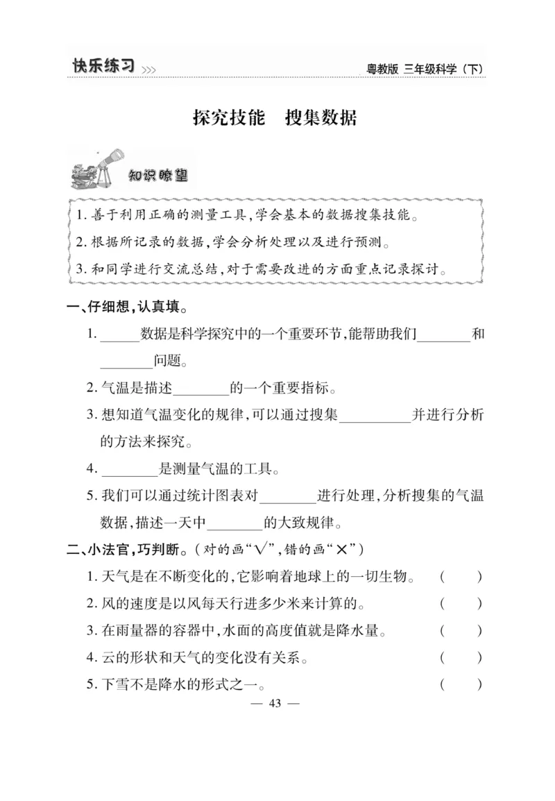 三（下）科学-粤教版快乐练习_三年级上下册资料_小学三年级学习资料-25年更新版_3-10、小学三年级科学下册_粤教版