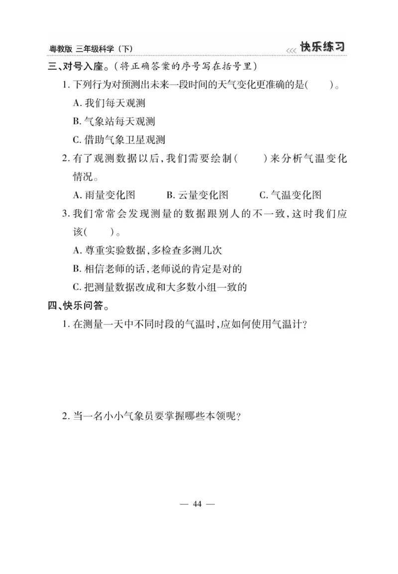 三（下）科学-粤教版快乐练习_三年级上下册资料_小学三年级学习资料-25年更新版_3-10、小学三年级科学下册_粤教版