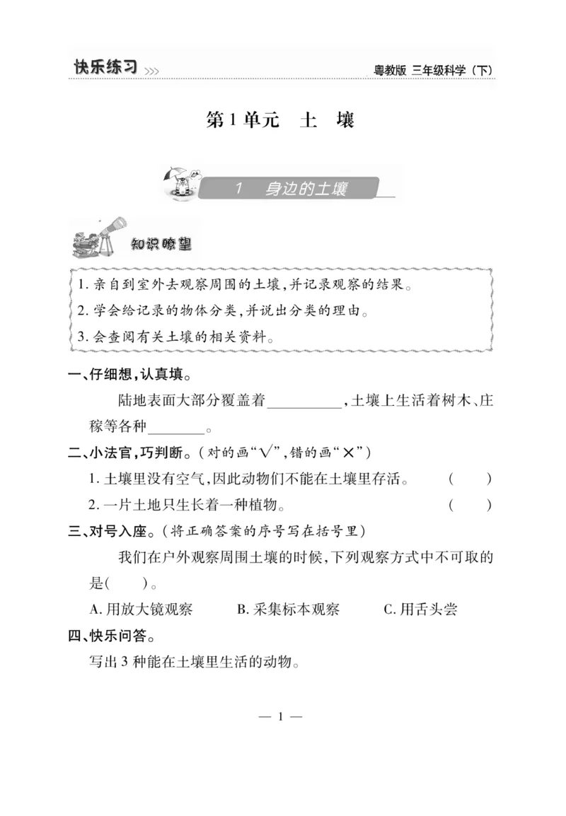 三（下）科学-粤教版快乐练习_三年级上下册资料_小学三年级学习资料-25年更新版_3-10、小学三年级科学下册_粤教版