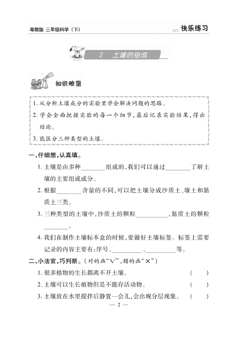 三（下）科学-粤教版快乐练习_三年级上下册资料_小学三年级学习资料-25年更新版_3-10、小学三年级科学下册_粤教版