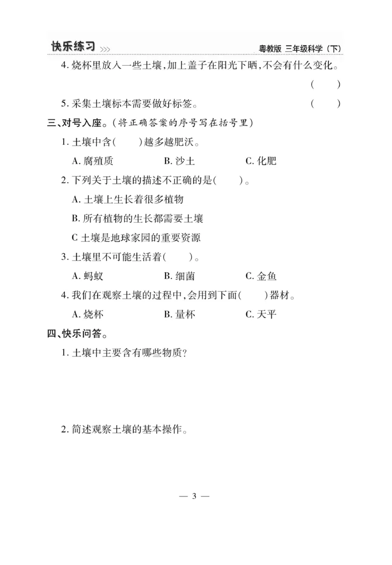 三（下）科学-粤教版快乐练习_三年级上下册资料_小学三年级学习资料-25年更新版_3-10、小学三年级科学下册_粤教版