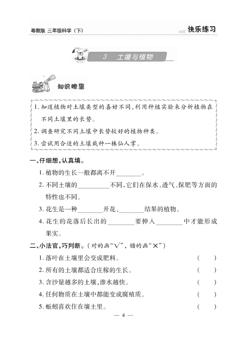 三（下）科学-粤教版快乐练习_三年级上下册资料_小学三年级学习资料-25年更新版_3-10、小学三年级科学下册_粤教版