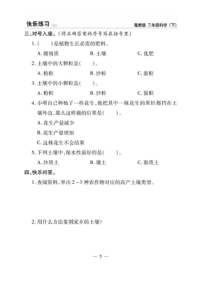 三（下）科学-粤教版快乐练习_三年级上下册资料_小学三年级学习资料-25年更新版_3-10、小学三年级科学下册_粤教版