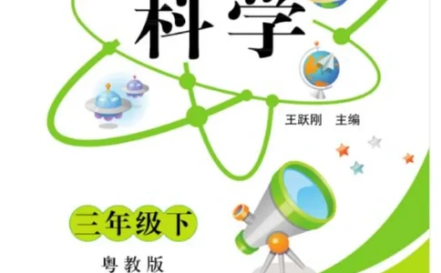 三（下）科学-粤教版快乐练习_三年级上下册资料_小学三年级学习资料-25年更新版_3-10、小学三年级科学下册_粤教版