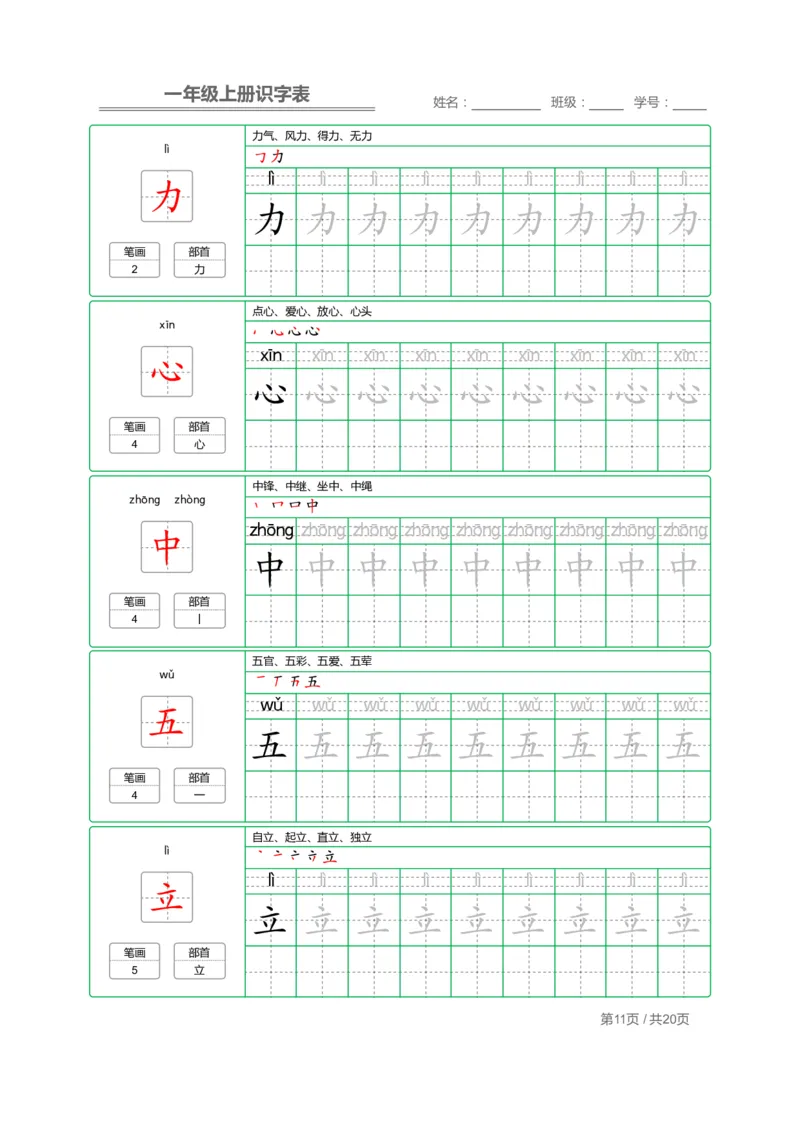 一（上）语文：写字表字帖描红_一年级上下册资料_小学一年级学习资料-25年更新版_1-01、小学一年级语文上册_01、知识汇总_语文一（上）重点文件总汇