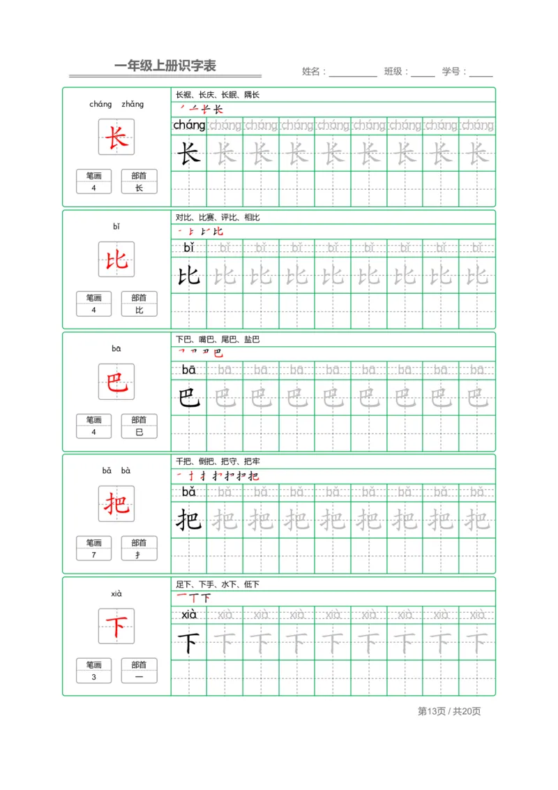 一（上）语文：写字表字帖描红_一年级上下册资料_小学一年级学习资料-25年更新版_1-01、小学一年级语文上册_01、知识汇总_语文一（上）重点文件总汇