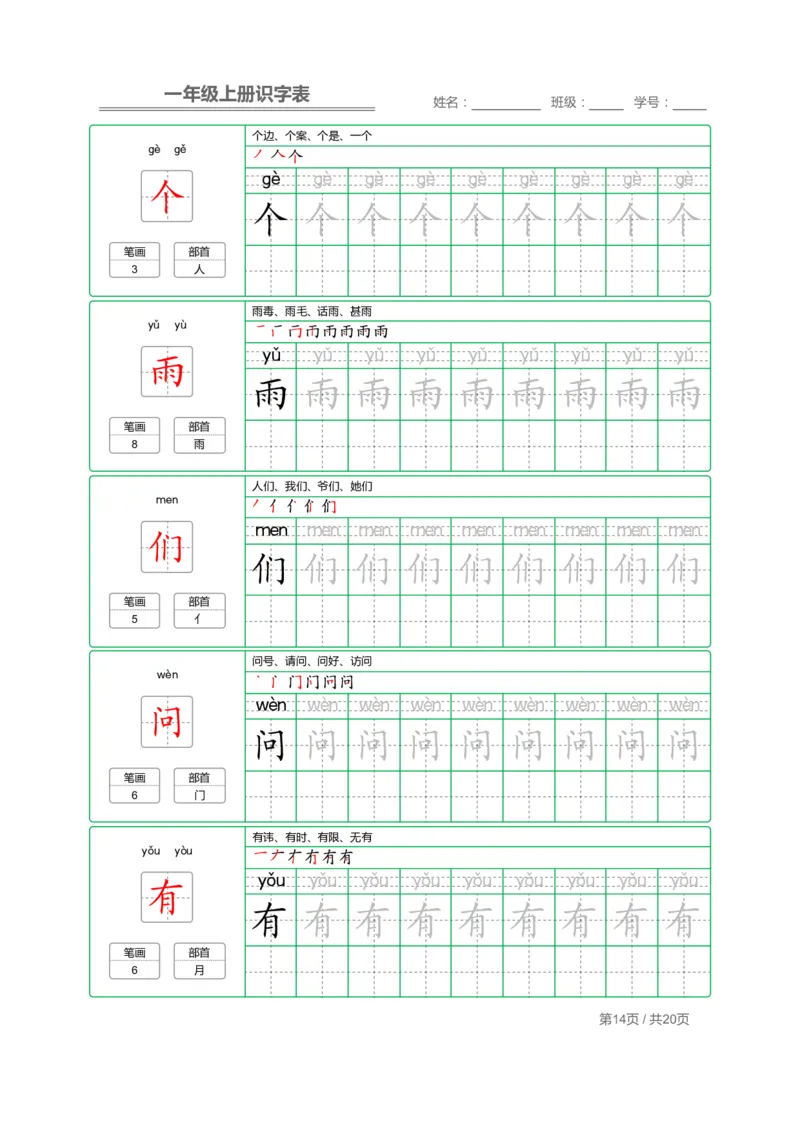 一（上）语文：写字表字帖描红_一年级上下册资料_小学一年级学习资料-25年更新版_1-01、小学一年级语文上册_01、知识汇总_语文一（上）重点文件总汇