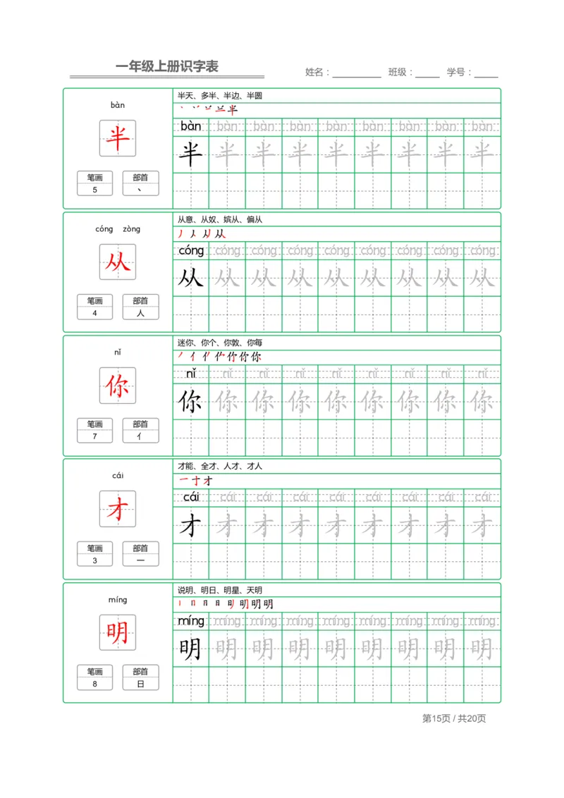一（上）语文：写字表字帖描红_一年级上下册资料_小学一年级学习资料-25年更新版_1-01、小学一年级语文上册_01、知识汇总_语文一（上）重点文件总汇