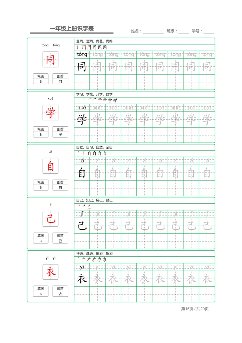 一（上）语文：写字表字帖描红_一年级上下册资料_小学一年级学习资料-25年更新版_1-01、小学一年级语文上册_01、知识汇总_语文一（上）重点文件总汇