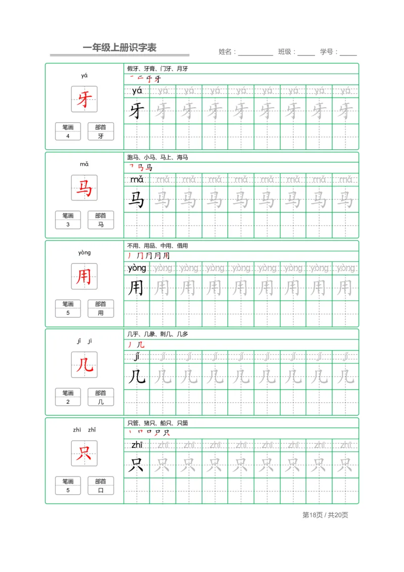 一（上）语文：写字表字帖描红_一年级上下册资料_小学一年级学习资料-25年更新版_1-01、小学一年级语文上册_01、知识汇总_语文一（上）重点文件总汇