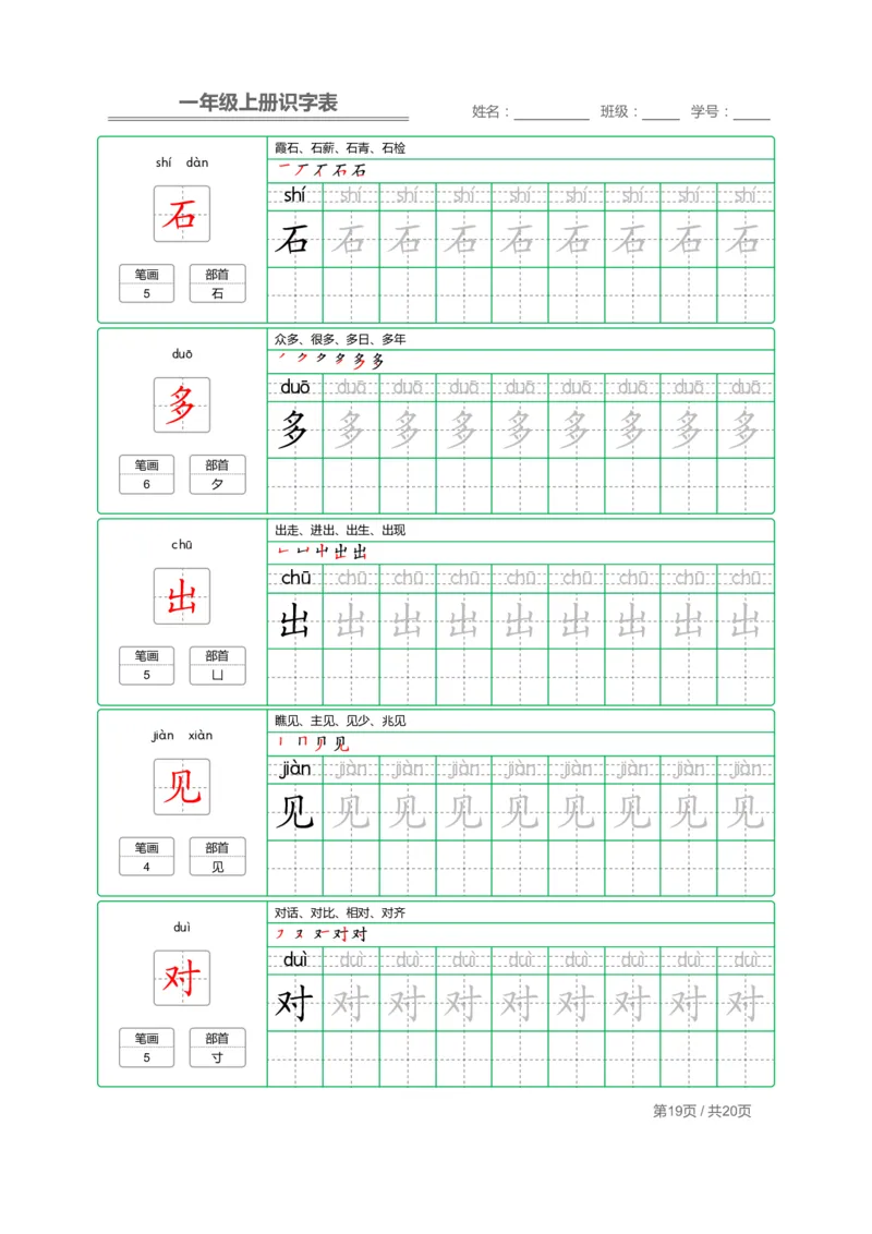一（上）语文：写字表字帖描红_一年级上下册资料_小学一年级学习资料-25年更新版_1-01、小学一年级语文上册_01、知识汇总_语文一（上）重点文件总汇