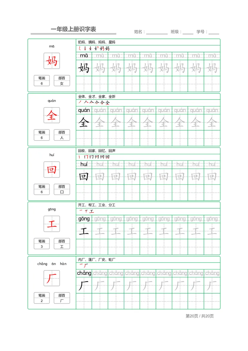 一（上）语文：写字表字帖描红_一年级上下册资料_小学一年级学习资料-25年更新版_1-01、小学一年级语文上册_01、知识汇总_语文一（上）重点文件总汇