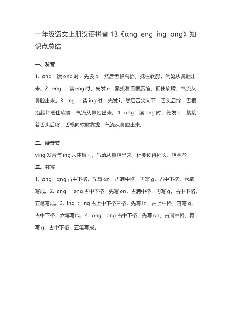 一（上）语文汉语拼音13《ɑngengingong》重点知识总结_一年级上下册资料_小学一年级学习资料-25年更新版_1-01、小学一年级语文上册_02、课时练习_语文一（上）每一课核心考点