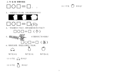 二年级上册数学试题-期中检测卷2（含答案）西师大版_二年级上下册资料_小学二年级学习资料-25年更新版_2-03、小学二年级数学上册_2-3-2、练习题、作业、试题、试卷_西师版_期中测试卷