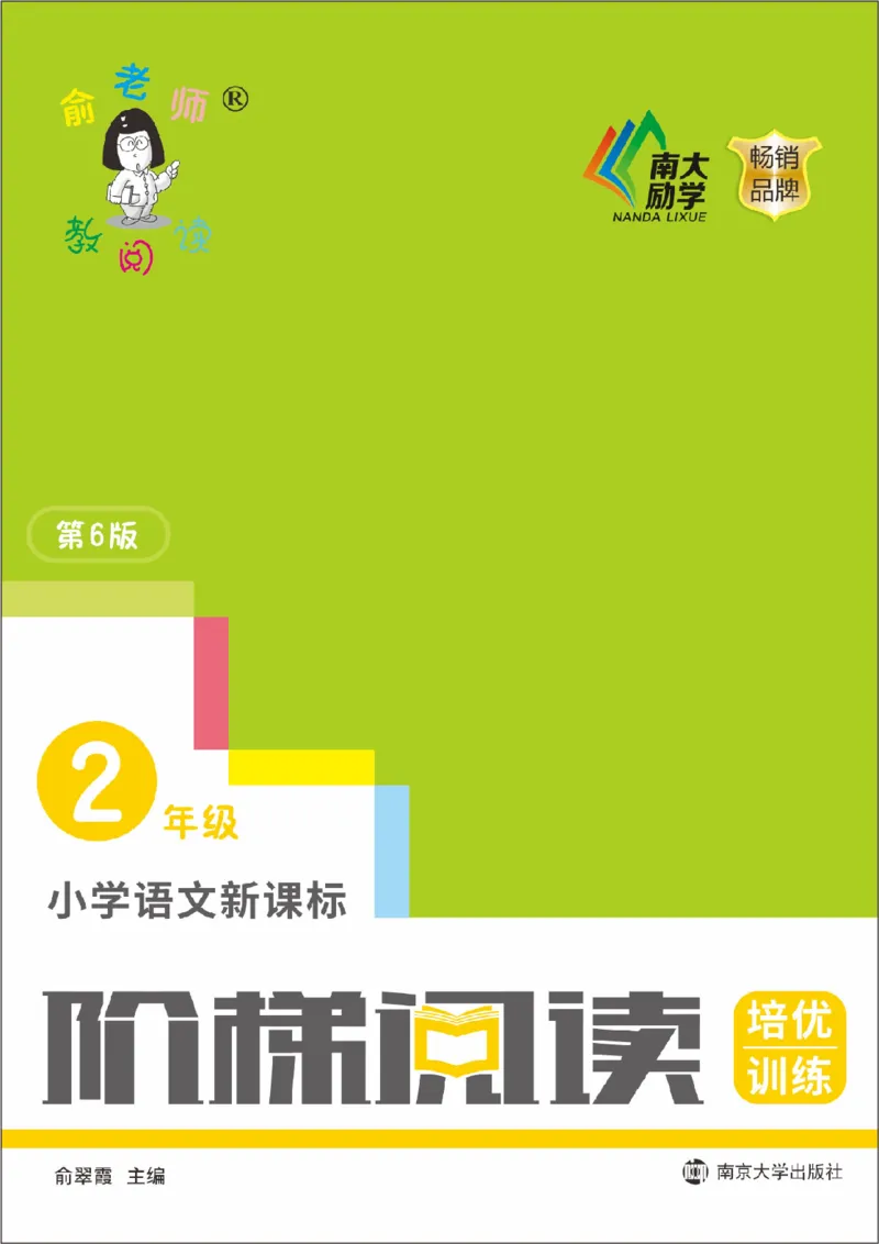 《阶梯阅读培优训练》语文2年级上册（RJ）_二年级上下册资料_小学二年级学习资料-25年更新版_2-01、小学二年级语文上册_2-1-2、练习题、作业、试题、试卷_电子册类