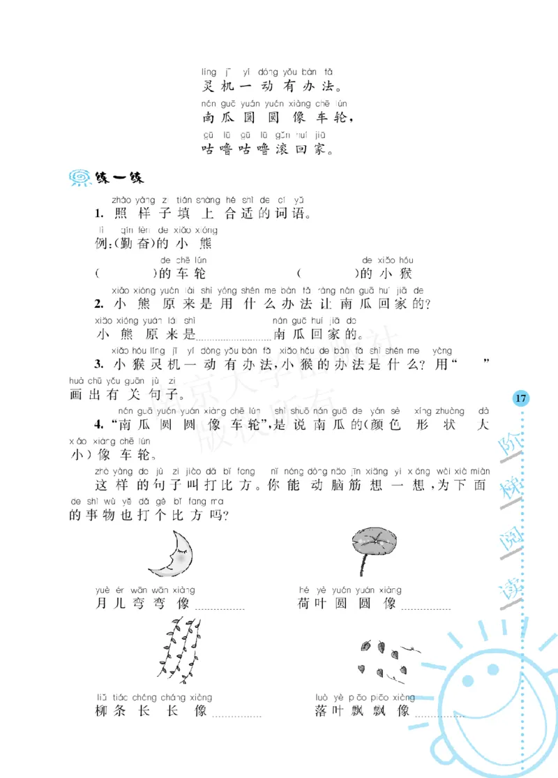 《阶梯阅读培优训练》语文2年级上册（RJ）_二年级上下册资料_小学二年级学习资料-25年更新版_2-01、小学二年级语文上册_2-1-2、练习题、作业、试题、试卷_电子册类