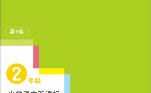 《阶梯阅读培优训练》语文2年级上册（RJ）_二年级上下册资料_小学二年级学习资料-25年更新版_2-01、小学二年级语文上册_2-1-2、练习题、作业、试题、试卷_电子册类