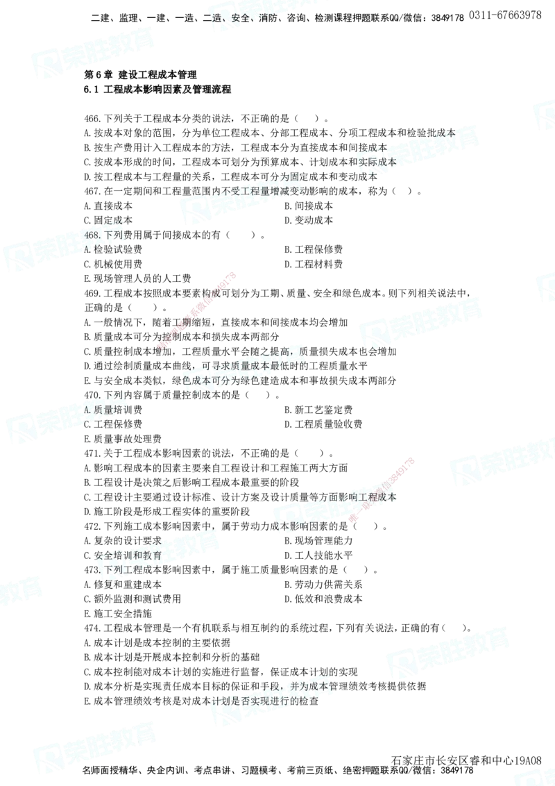 2025一建项目管理破题电子版题目第466&mdash;593题_2026年一级建造师_2026年一建管理_2025年一建管理SVIP_03-习题精析✿实战特训✿模考通关_14-管理《破题提升班》大微RS_讲义